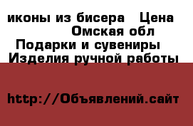 иконы из бисера › Цена ­ 2 500 - Омская обл. Подарки и сувениры » Изделия ручной работы   